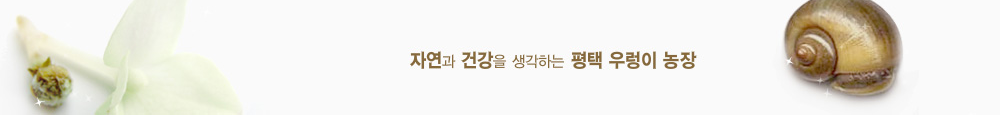 자연과 건강을 생각하는 평택 우렁이 농장